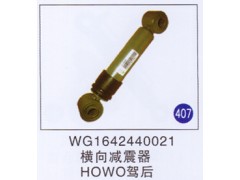 WG1642440021,,山東明水汽車配件廠有限公司銷售分公司