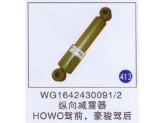 WG1642430091/2,,山東明水汽車配件廠有限公司銷售分公司