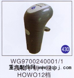 WG9700240001/1,換擋手柄12檔(粗),濟南重工明水汽車配件有限公司