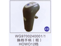 WG9700240001/1,換擋手柄12檔(粗),濟南重工明水汽車配件有限公司