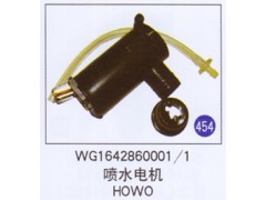 WG1642860001/1,噴水電機,濟南重工明水汽車配件有限公司