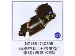 NZ1651740305,雨刷電機(jī)(不帶支架),濟(jì)南重工明水汽車配件有限公司