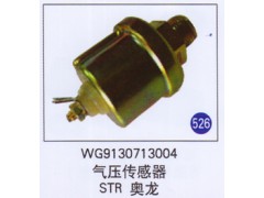 WG9130713004,氣壓傳感器,濟(jì)南重工明水汽車配件有限公司