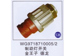 WG9718710005/2,,山東明水汽車配件廠有限公司銷售分公司