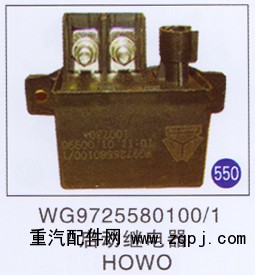 WG9725580100/1,啟動(dòng)繼電器,濟(jì)南重工明水汽車配件有限公司