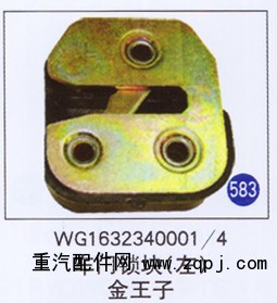 WG1632340001/4,,山東明水汽車配件廠有限公司銷售分公司