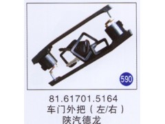 81.61701.5164,,山東明水汽車(chē)配件有限公司配件營(yíng)銷(xiāo)分公司