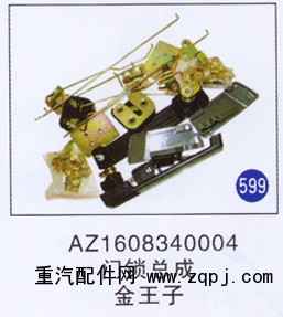 AZ1608340004,門鎖總成,濟(jì)南重工明水汽車配件有限公司