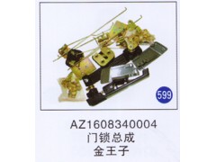 AZ1608340004,門鎖總成,濟(jì)南重工明水汽車配件有限公司