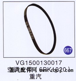 VG1500130017,,山東明水汽車配件有限公司配件營(yíng)銷分公司