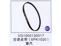 VG1500130017,,山東明水汽車配件有限公司配件營(yíng)銷分公司