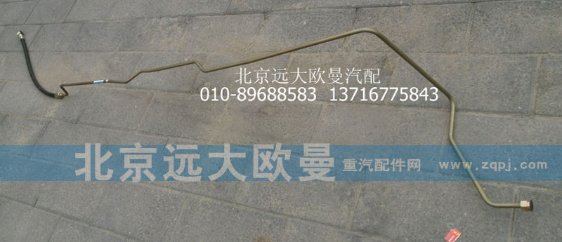 1131134002007,轉(zhuǎn)向助力缸油管,北京遠(yuǎn)大歐曼汽車配件有限公司