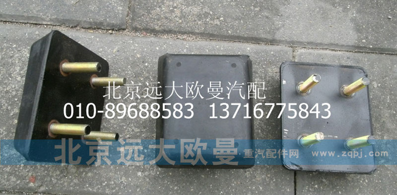 1325129502014,后鋼板限位塊,北京遠(yuǎn)大歐曼汽車配件有限公司