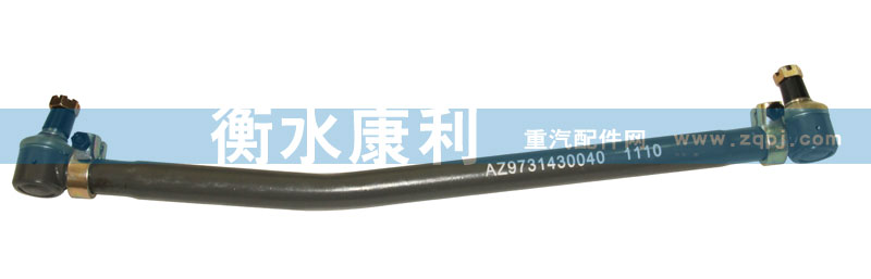 AZ9731430040,轉(zhuǎn)向直拉桿總成,山東康潤(rùn)機(jī)械制造有限公司