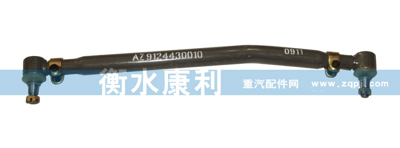 AZ9124430010,轉(zhuǎn)向直拉桿總成,山東康潤(rùn)機(jī)械制造有限公司