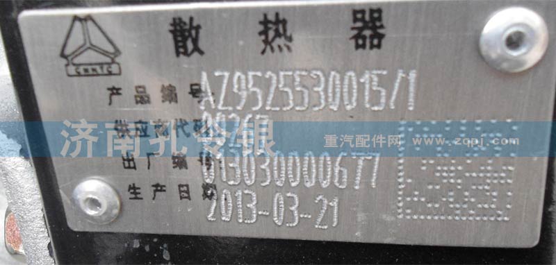 AZ9525530015／１,散熱器AZ9525530015,濟(jì)南隆旭汽車配件有限公司