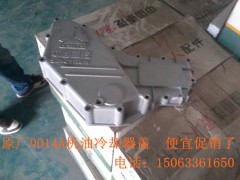 VG1540010014A,機油冷卻器蓋,濟南威仕達經(jīng)貿(mào)有限公司