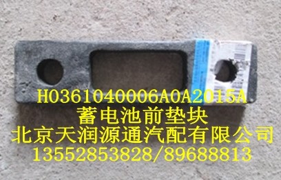 J0361040006A0A2015A,蓄電池前墊塊,北京天潤(rùn)源通汽配有限公司 北京天韻元通歐曼配件銷(xiāo)售中心