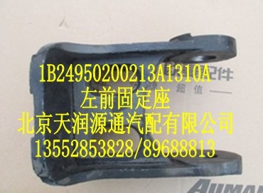 1B24950200213A1310A,左前固定座,北京天潤源通汽配有限公司 北京天韻元通歐曼配件銷售中心