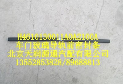 H4610130011A0A2100A,車門玻璃導(dǎo)軌前密封條,北京天潤(rùn)源通汽配有限公司 北京天韻元通歐曼配件銷售中心