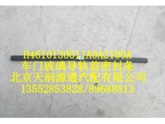 H4610130011A0A2100A,車門玻璃導(dǎo)軌前密封條,北京天潤(rùn)源通汽配有限公司 北京天韻元通歐曼配件銷售中心