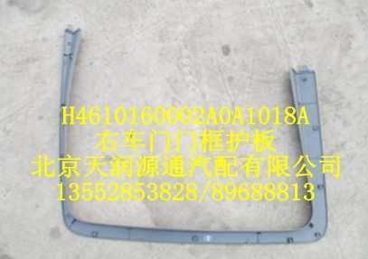 H4610160002A0A1018A,右車(chē)門(mén)門(mén)框護(hù)板,北京天潤(rùn)源通汽配有限公司 北京天韻元通歐曼配件銷(xiāo)售中心