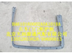 H4610160002A0A1018A,右車(chē)門(mén)門(mén)框護(hù)板,北京天潤(rùn)源通汽配有限公司 北京天韻元通歐曼配件銷(xiāo)售中心