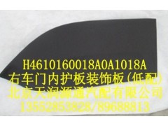 H4610160018A0A1018A,右車門內(nèi)護(hù)板裝飾板（低配）,北京天潤(rùn)源通汽配有限公司 北京天韻元通歐曼配件銷售中心