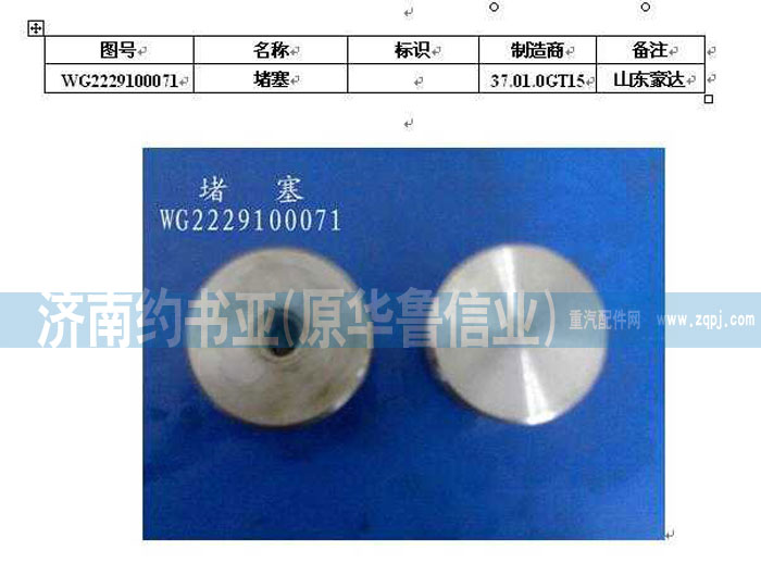 AZ2229100071,堵塞,濟(jì)南約書亞汽車配件有限公司（原華魯信業(yè)）