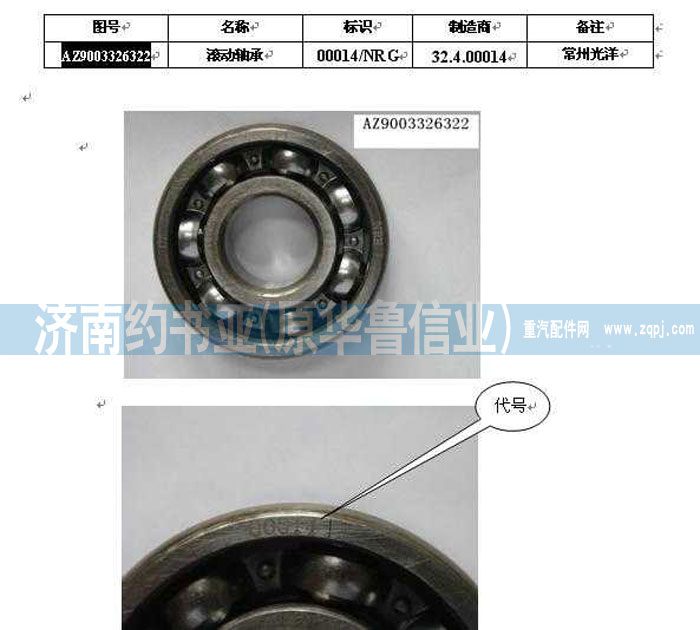 AZ9003326322,滾動軸承63/22GB/T276,濟(jì)南約書亞汽車配件有限公司（原華魯信業(yè)）