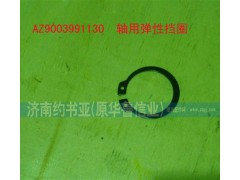 AZ9003991130,軸用彈性擋圈,濟南約書亞汽車配件有限公司（原華魯信業(yè)）