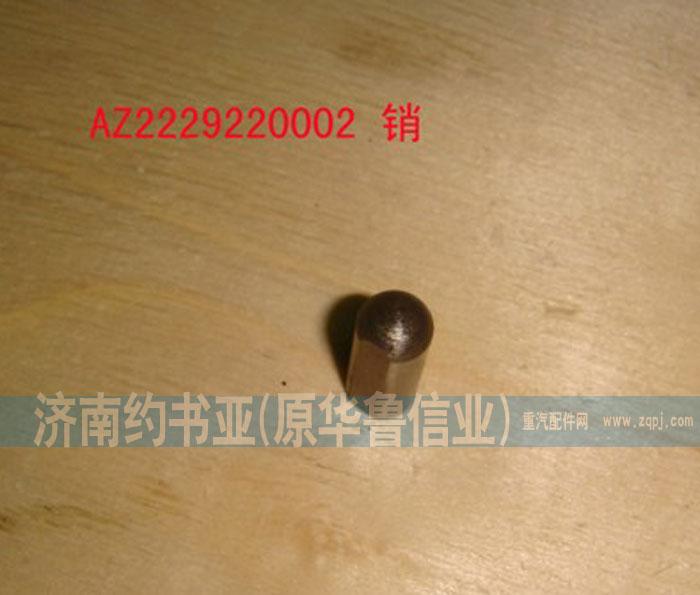 WG2229220002,銷,濟(jì)南約書亞汽車配件有限公司（原華魯信業(yè)）