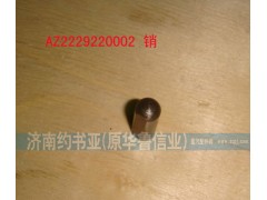 WG2229220002,銷,濟(jì)南約書亞汽車配件有限公司（原華魯信業(yè)）