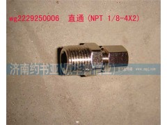 WG2229250006,直通(NPT1/8-4X2),濟(jì)南約書亞汽車配件有限公司（原華魯信業(yè)）