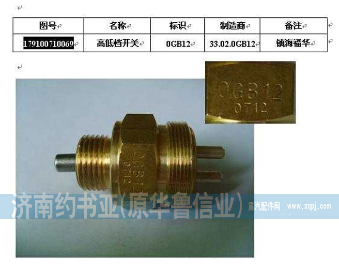 WG9100710069,壓力開關(guān),濟(jì)南約書亞汽車配件有限公司（原華魯信業(yè)）