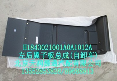 H1843021001A0A1012A,右后翼子板總成,北京天潤源通汽配有限公司 北京天韻元通歐曼配件銷售中心