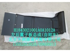 H1843021001A0A1012A,右后翼子板總成,北京天潤源通汽配有限公司 北京天韻元通歐曼配件銷售中心