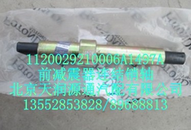 1120029210006A1497A,前減震器連結銷軸,北京天潤源通汽配有限公司 北京天韻元通歐曼配件銷售中心