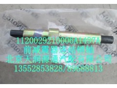 1120029210006A1497A,前減震器連結銷軸,北京天潤源通汽配有限公司 北京天韻元通歐曼配件銷售中心