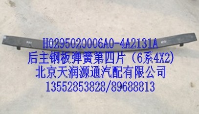 H0295020006A0-4A2131A,后主鋼板彈簧第4片（6系4X2）,北京天潤(rùn)源通汽配有限公司 北京天韻元通歐曼配件銷售中心