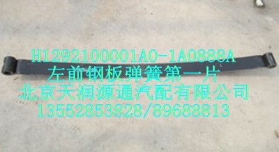 H1292100001A0-1A0888A,左前鋼板彈簧第一片,北京天潤源通汽配有限公司 北京天韻元通歐曼配件銷售中心