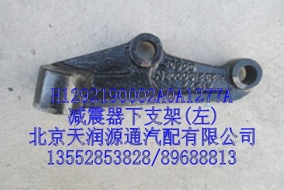 H1292190002A0A1277A,減震器下支架，左,北京天潤源通汽配有限公司 北京天韻元通歐曼配件銷售中心