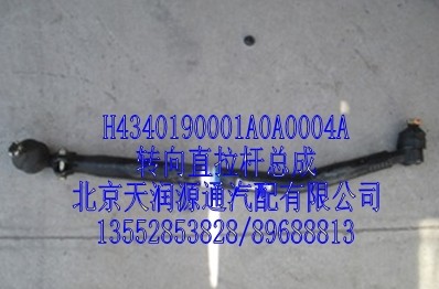 H4340190001A0A0004A,轉(zhuǎn)向直拉桿總成,北京天潤源通汽配有限公司 北京天韻元通歐曼配件銷售中心