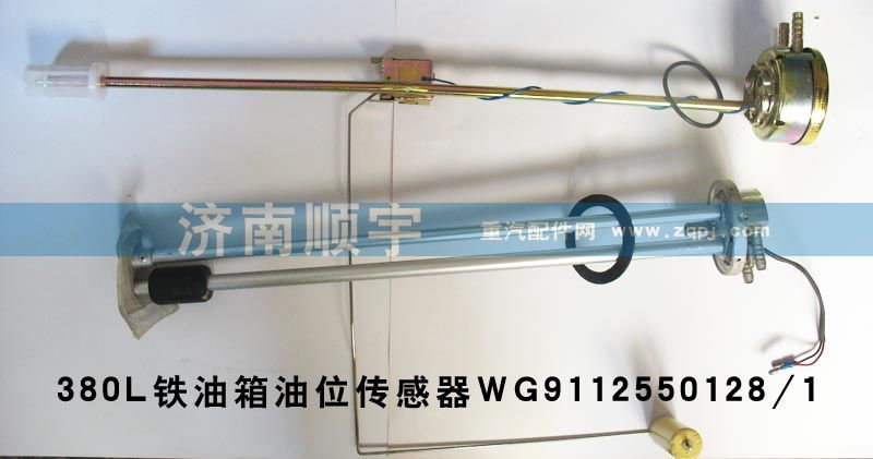 380升鐵油箱油位傳感器WG9112550128/1/WG9112550128/1