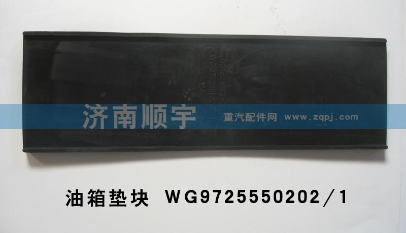 油箱墊塊WG9725550202/1/WG9725550202/1