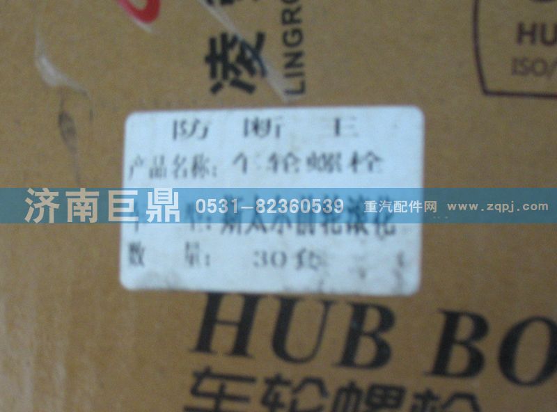 AZ9100410104/1.,斯太爾滾花前輪胎螺絲,濟南鑫巨鼎汽車配件有限公司