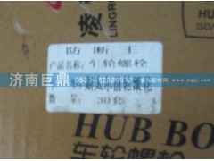 AZ9100410104/1.,斯太爾滾花前輪胎螺絲,濟南鑫巨鼎汽車配件有限公司