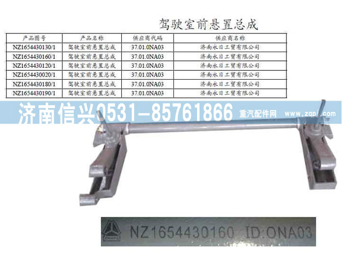 NZ1654430190,駕駛室前懸置總成,濟(jì)南信興汽車配件貿(mào)易有限公司