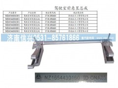 NZ1654430190,駕駛室前懸置總成,濟(jì)南信興汽車配件貿(mào)易有限公司