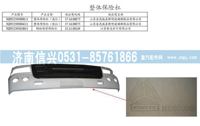 NZ9525930042,整體保險杠（低位）,濟南信興汽車配件貿(mào)易有限公司